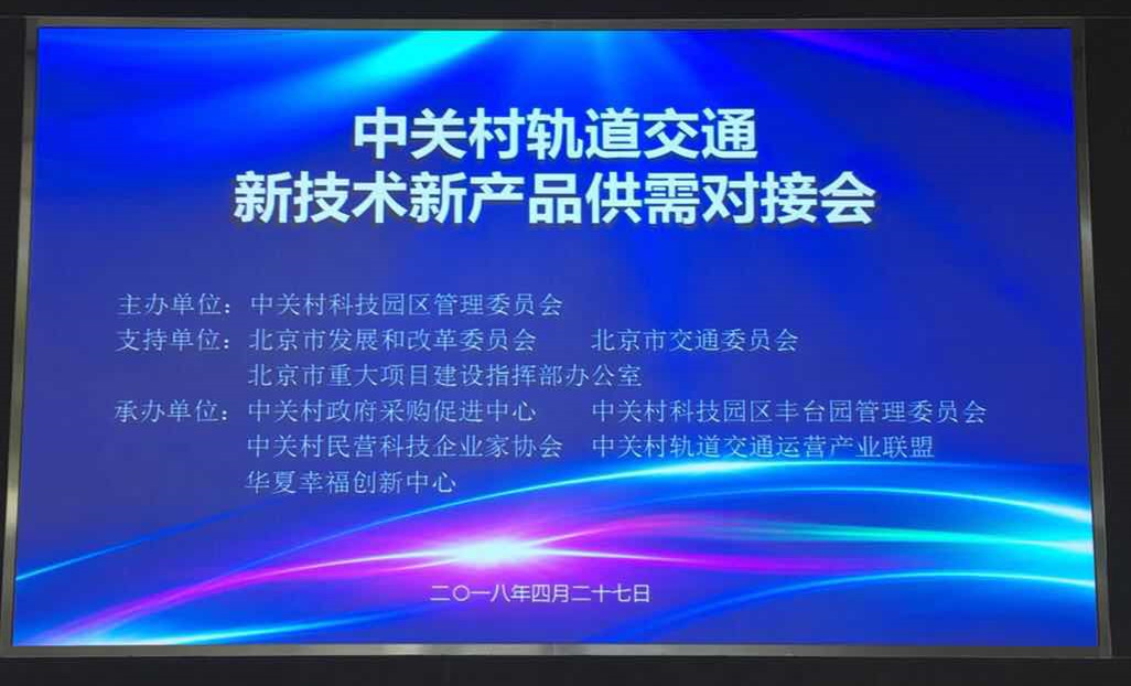 世纪瑞尔受邀参加中关村轨道交通新技术新产品供需对接会