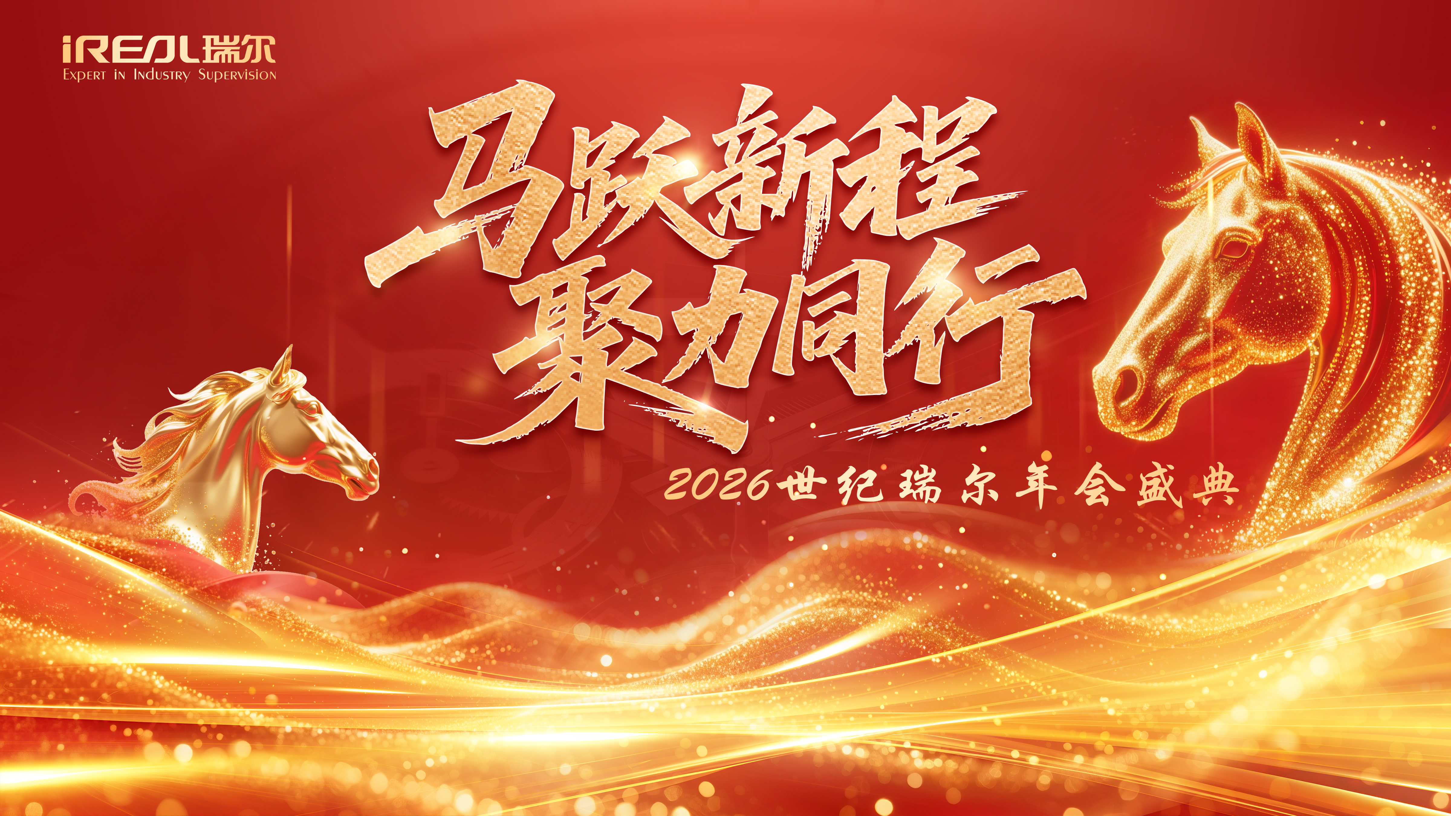2026&ldquo;马跃新程&bull;聚力同行&rdquo; | 世纪瑞尔新春年会精彩落幕：一场欢笑与荣光交织的盛宴！