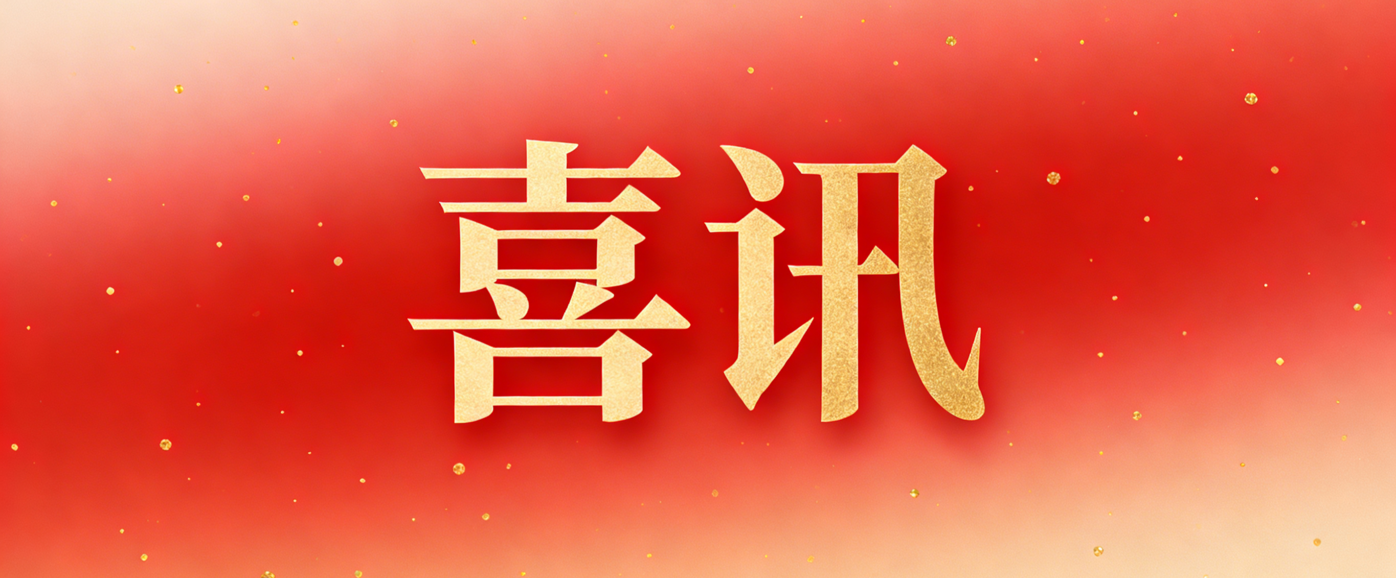 集团动态 | 控股子公司易维迅成功获评&ldquo;江苏省省级企业技术中心&rdquo;