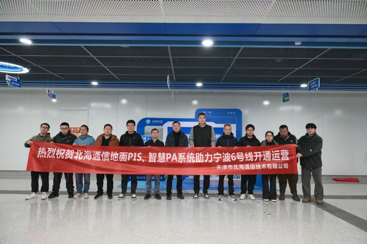 集团动态 | 全资子公司北海通信智慧地面PIS、智慧PA系统助力宁波6号线顺利开通