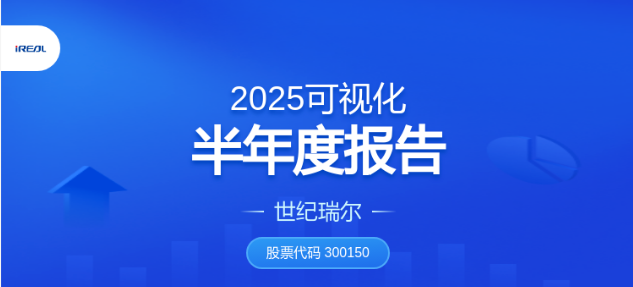 效能驱动，质效双升 | 一图读懂世纪瑞尔2025年半年度报告