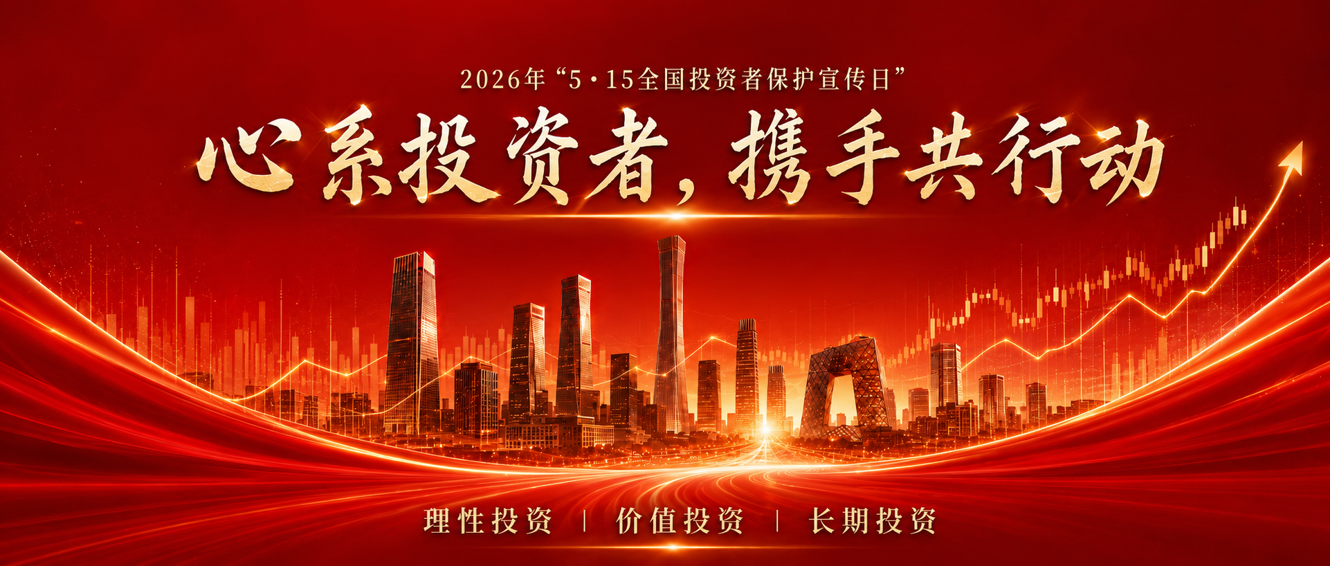 心系投资者，携手共行动 | 世纪瑞尔开展&ldquo;5・15全国投资者保护宣传日&rdquo;活动