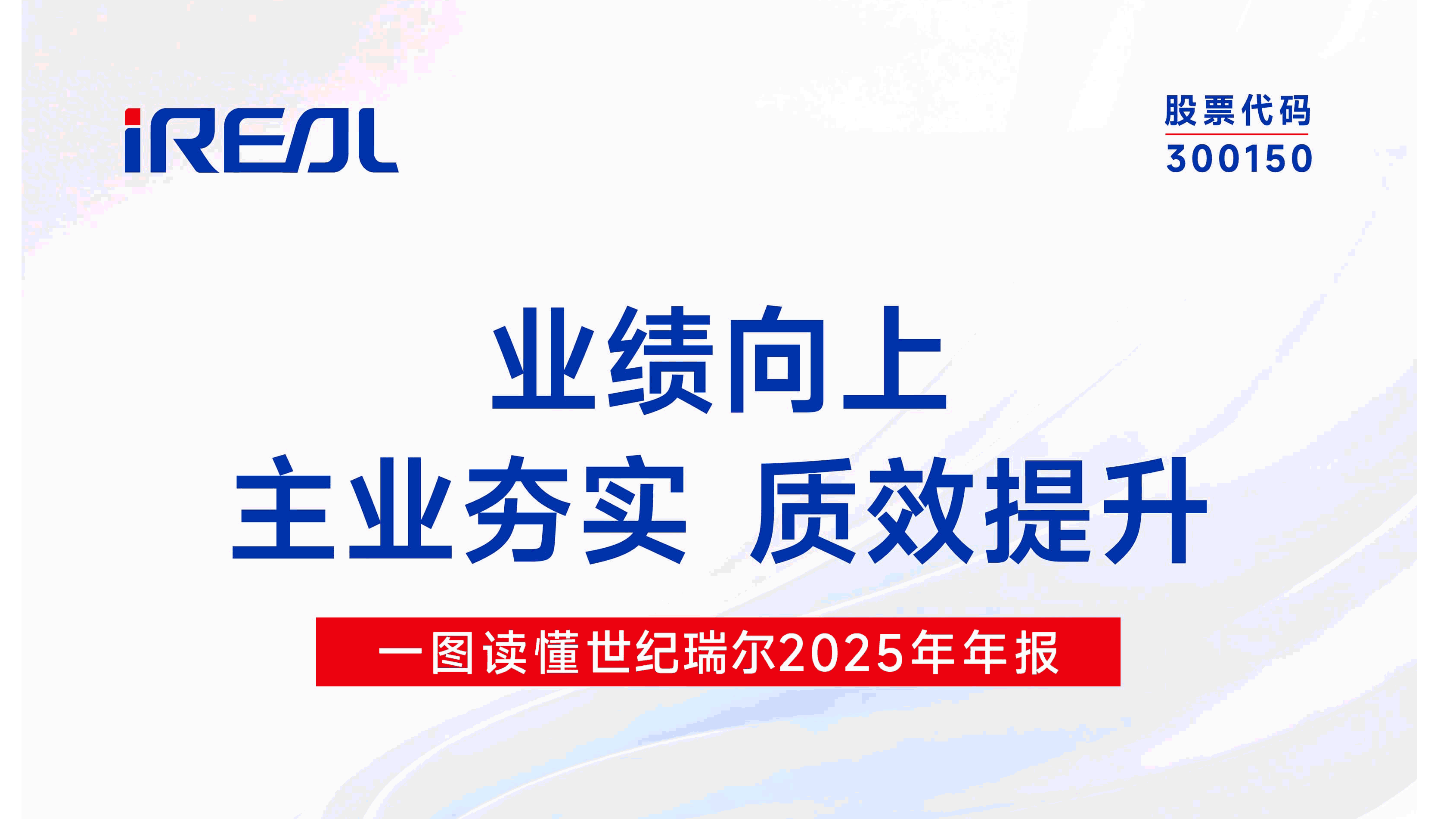 业绩向上 主业夯实 质效提升｜一图读懂世纪瑞尔2025年年报