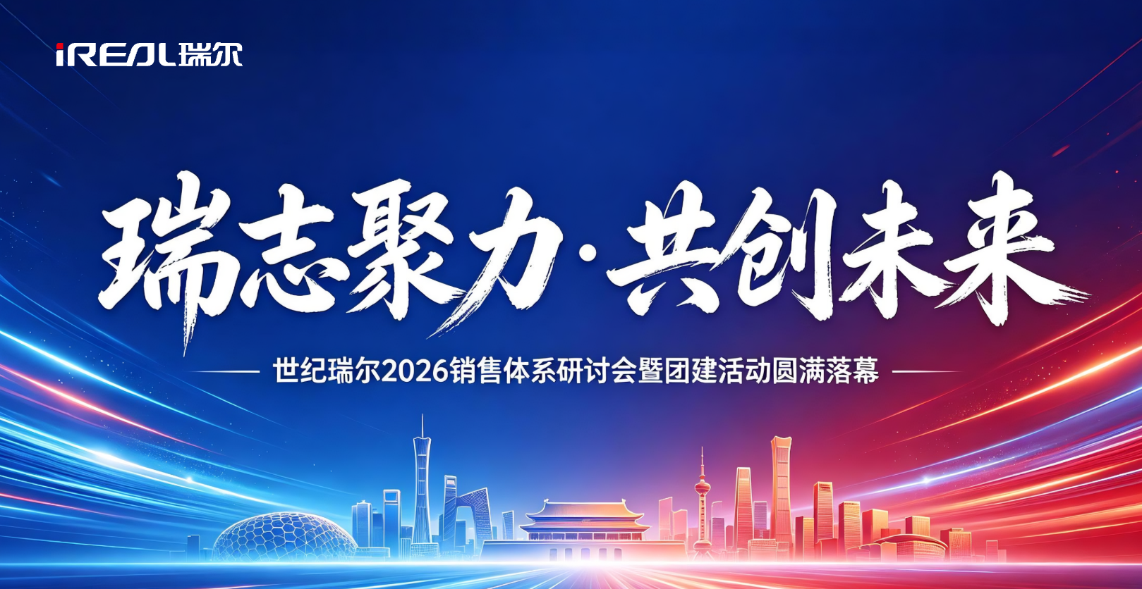 瑞志聚力&middot;共创未来 | 世纪瑞尔2026销售体系研讨会暨团建活动圆满落幕