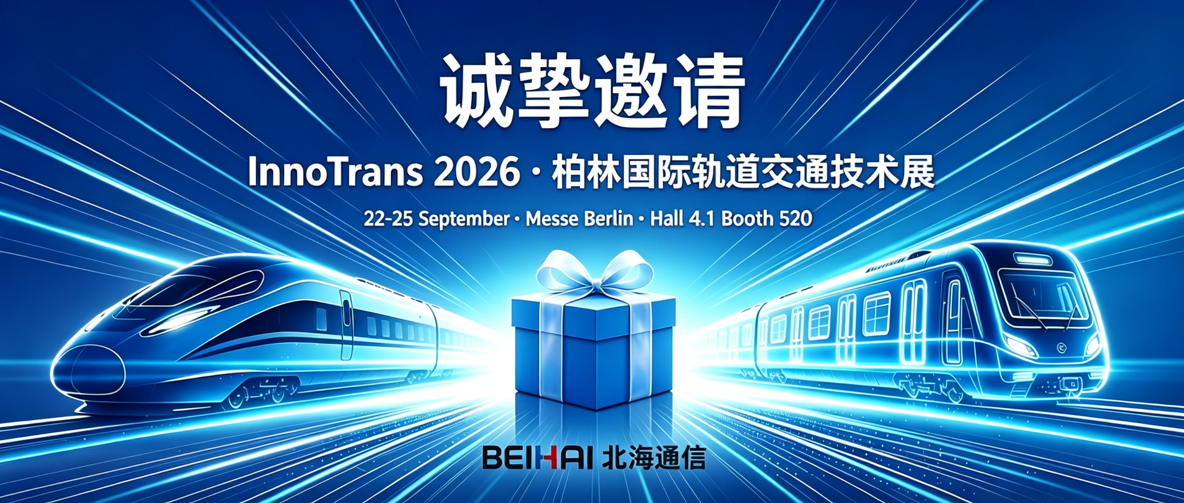 集团动态｜深耕廿载，首秀柏林，全资子公司北海通信即将亮相 InnoTrans 2026