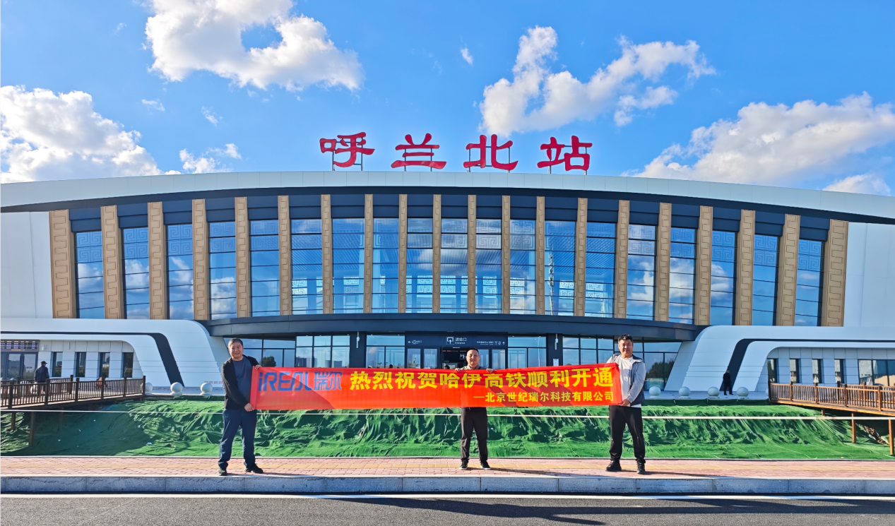 智守北疆，轨通林海｜全资子公司瑞尔科技助力哈伊高铁正式开通