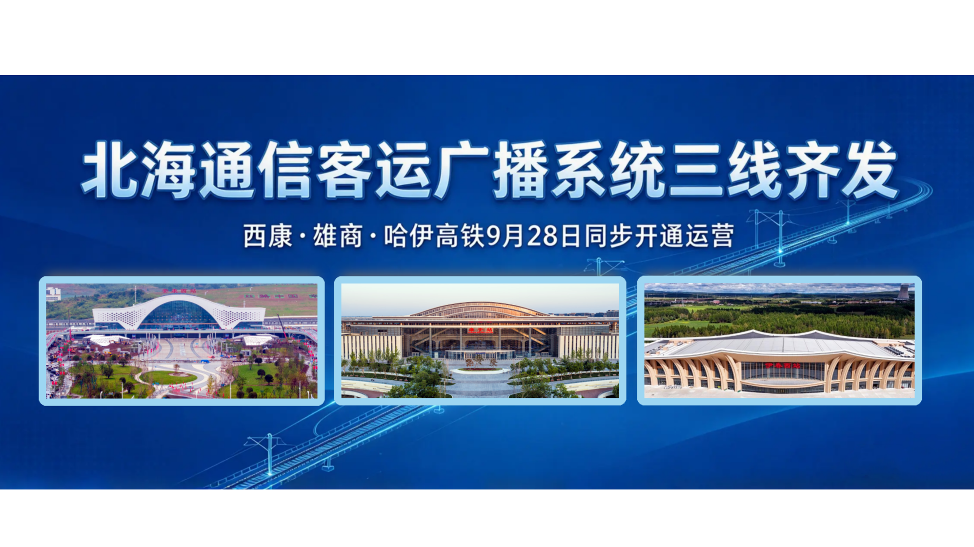 集团动态｜全资子公司北海通信客运广播系统，三线齐发
