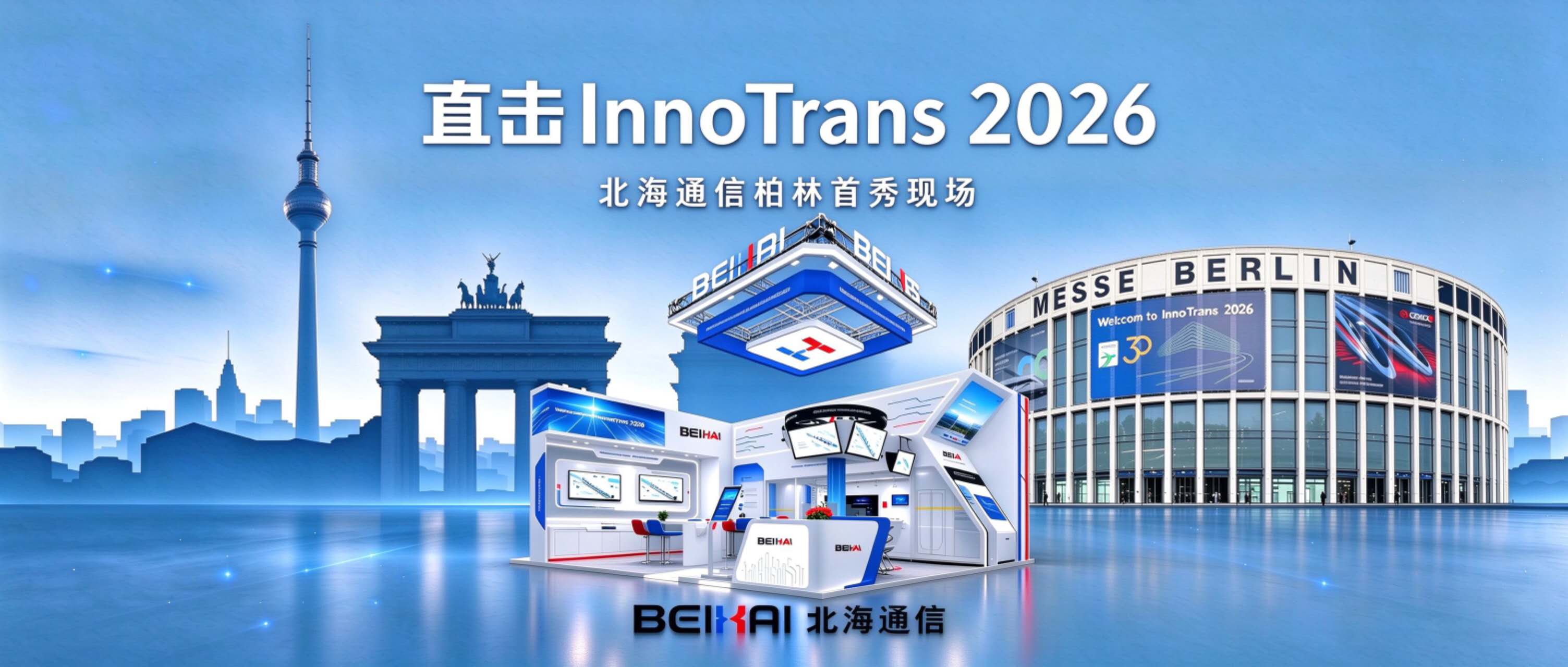 集团动态｜首秀柏林！全资子公司北海通信亮相InnoTrans 2026，车地一体方案吸引全球客户关注