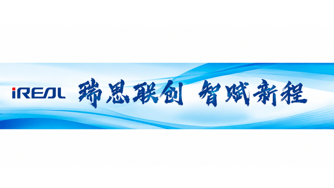 瑞思联创・智赋新程|世纪瑞尔2026研发体系研讨会圆满举行